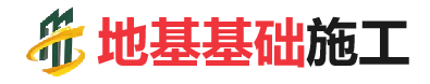 东阿地基基础施工